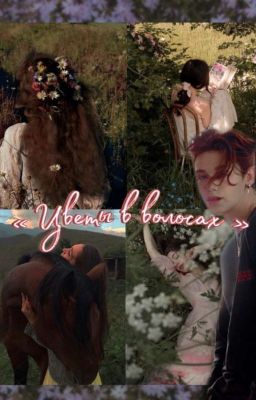 « Цветы в волосах »