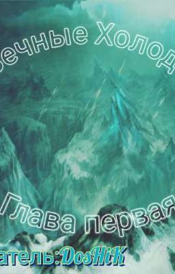 Вечный холод 