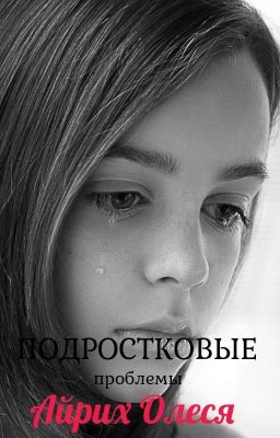 Подростковые проблемы