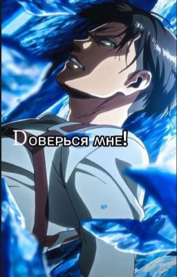 Доверься мне!