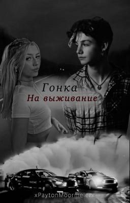 Гонка на выживание 