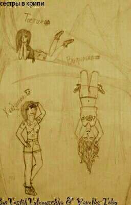 3 сестры в крипи (Юмор!) [ЗАМОРОЖЕНО ДО ЛУЧШИХ ВРЕМЕН]