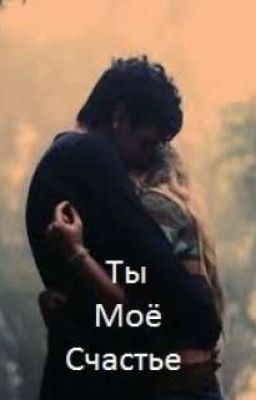 Ты моё счастье