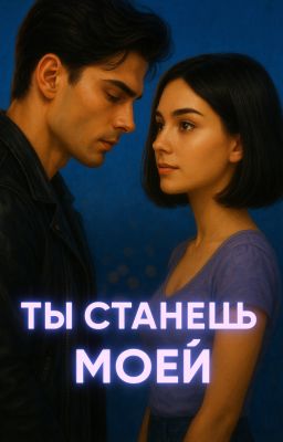Ты станешь моей 18+