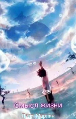 Где Смысл Жизни?