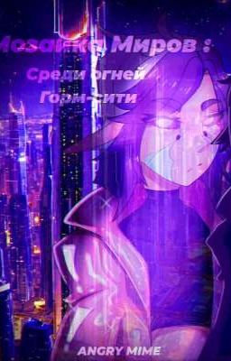 Мозаика Миров: Среди огней Горм-сити 
