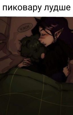 ..любовь двоих врагов..