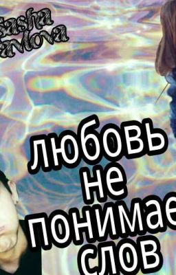 ✴ЛЮБОВЬ НЕ ПОНИМАЕТ СЛОВ✴