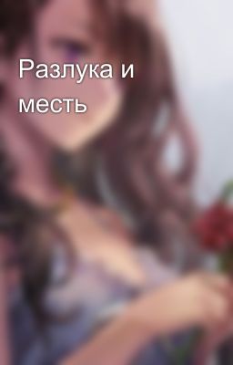 Разлука и месть