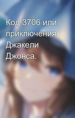 Код 3706 или приключения Джакели Джонса.