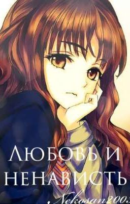 Любовь и ненависть