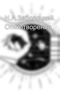 Н.А.Заболоцкий. Стихотворения 
