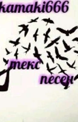текст песен