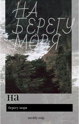На берегу моря 