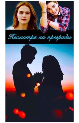 Несмотря на преграды...