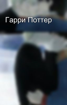 Гарри Поттер