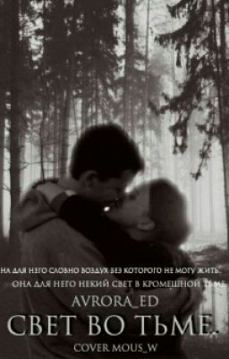 Свет во тьме...