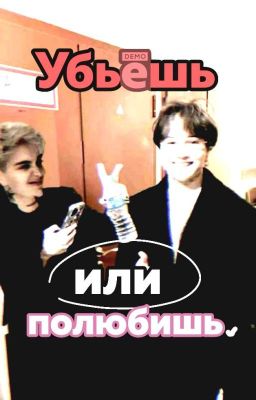 Убьёшь или полюбишь? ||Ронетта||