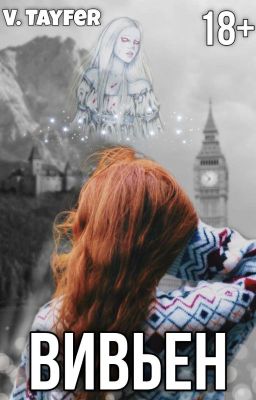 Вивьен І 18+