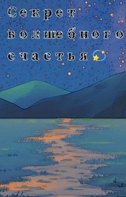 Секрет Волшебного Счастья 