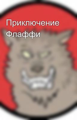 Приключение Флаффи