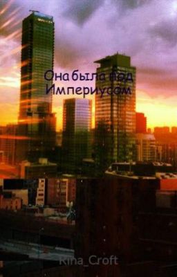 Она была под Империусом
