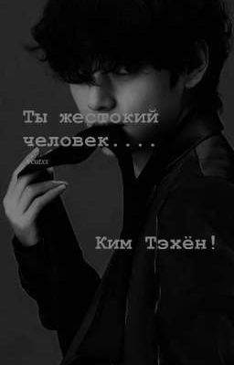 Ты жестокий человек....Ким Тэхён!
