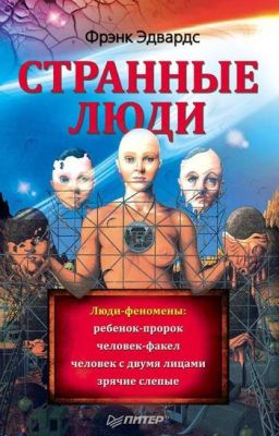 Странные люди