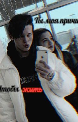 Ты моя причина, чтобы жить