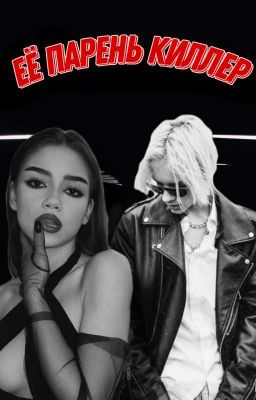 Её Парень Киллер 