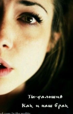 Ты-фальшив ,как и наш брак. 