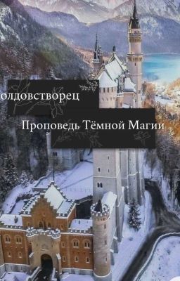 Колдовстворец. Проповедь Тёмной Магии. 