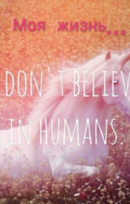 Моя жизнь...