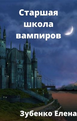 Школа вампиров
