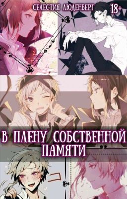 В плену собственной памяти