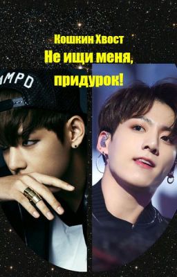 Не ищи меня, придурок!