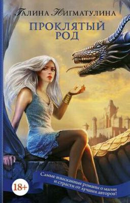 Проклятый род.