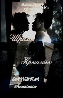 Шрамы прошлого