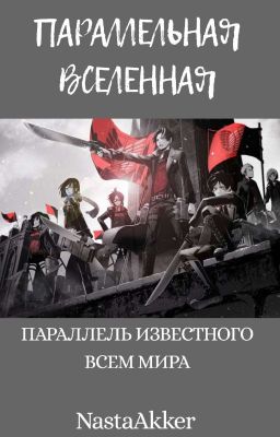 Поролельная  реальность