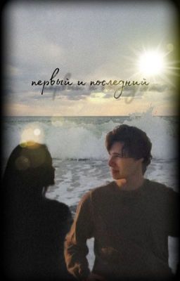 Первый и последний