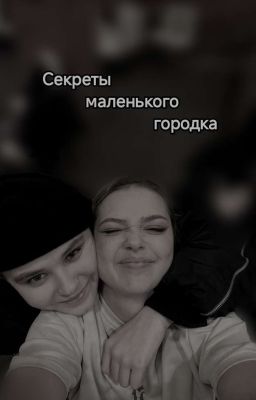секреты маленького городка 