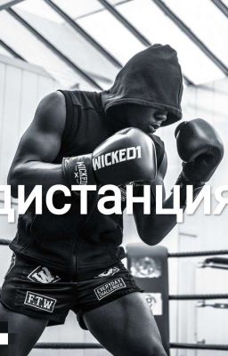 Дистанция 