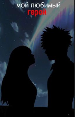 МОЙ ЛЮБИМЫЙ ГЕРОЙ (Т/и И Бакуго) 