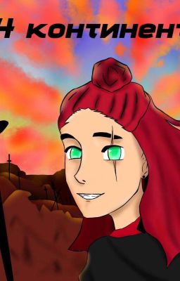 Четвёртый континент