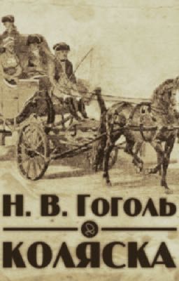 Н. В. Гоголь "Коляска"