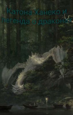 Катона Ханеко и Хранительница Драконов / / Попаданка В Наруто [1 сезон]