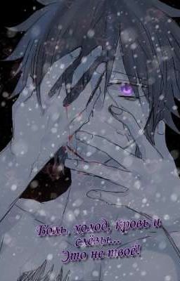 Боль, холод, кровь и слёзы... Это не твоё! 
