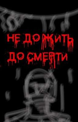 Не дожить до смерти