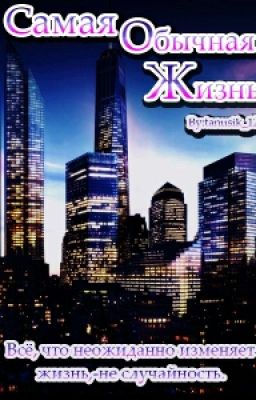 #Самая Обычная Жизнь