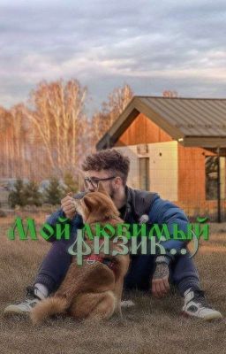 Мой любимый физик..)
